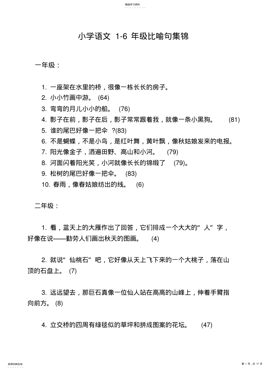 2022年小学生1---6年级比喻句、拟人句 .pdf_第1页