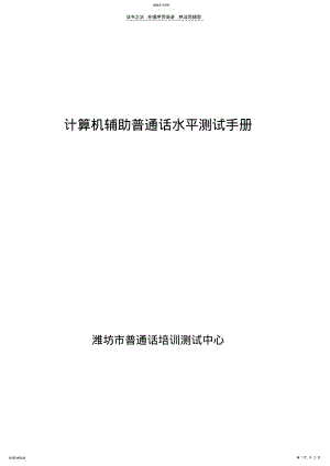 2022年计算机辅助普通话水平测试手册 .pdf