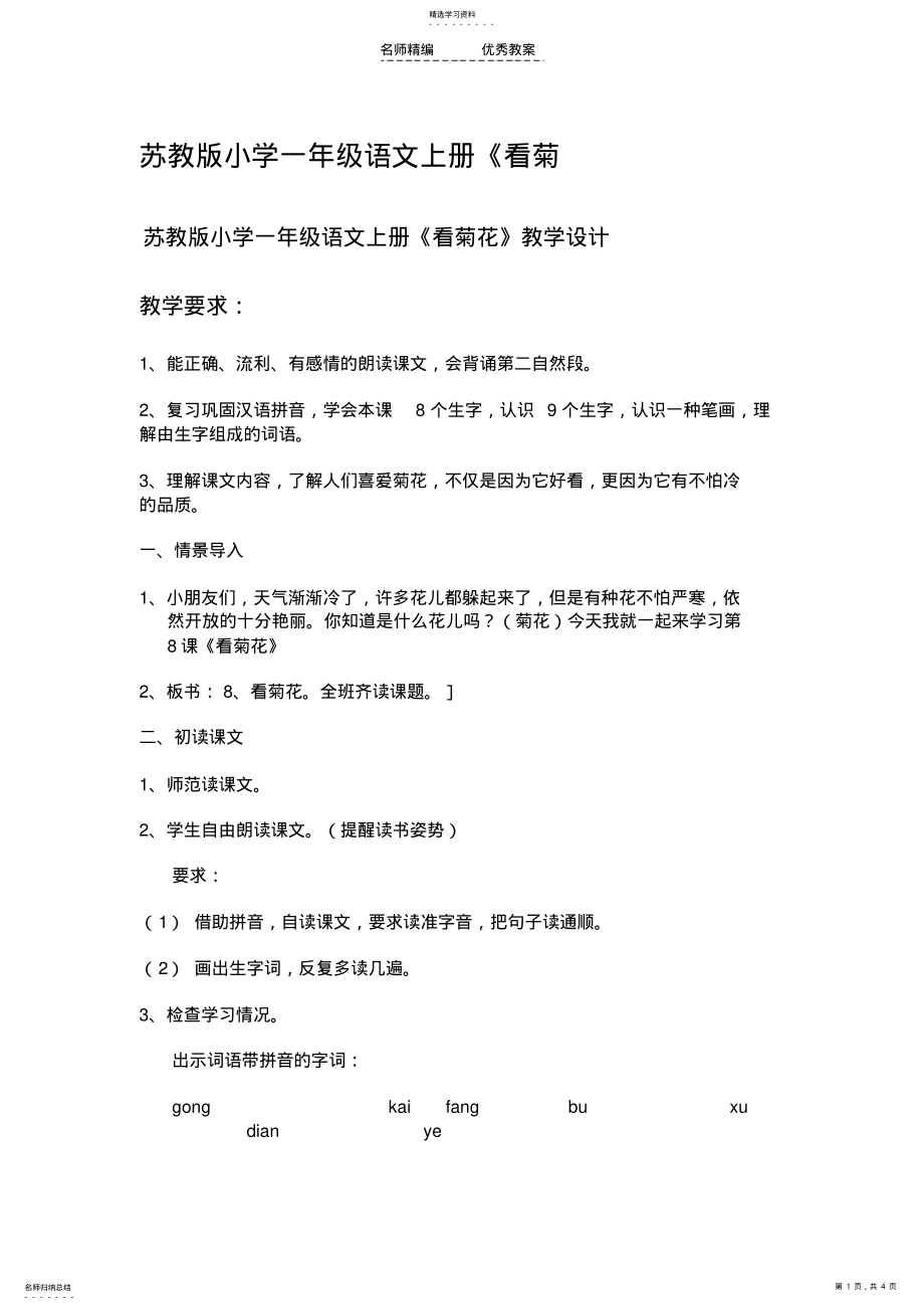 2022年苏教版小学一年级语文上册《看菊花》教学设计 .pdf_第1页