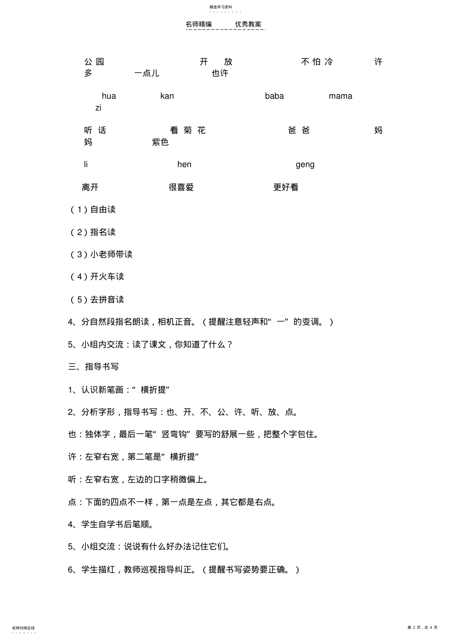 2022年苏教版小学一年级语文上册《看菊花》教学设计 .pdf_第2页