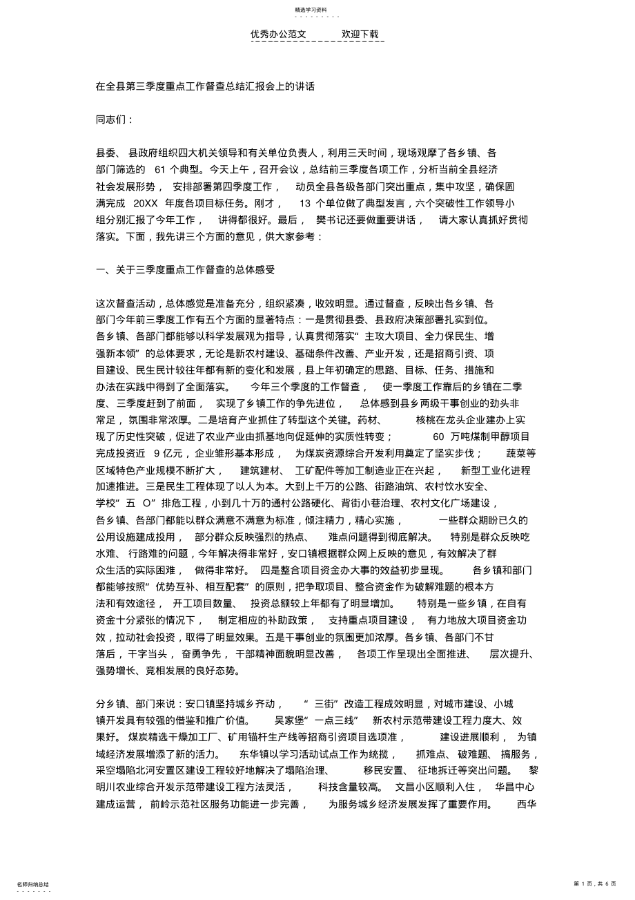 2022年在全县第三季度重点工作督查总结汇报会上的讲话 .pdf_第1页