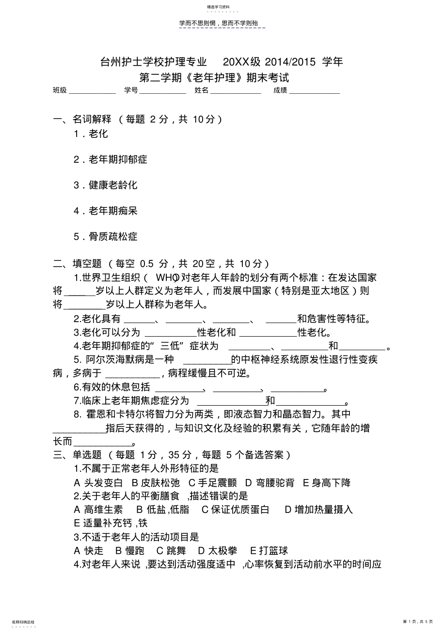 2022年老年护理学期末试卷 .pdf_第1页