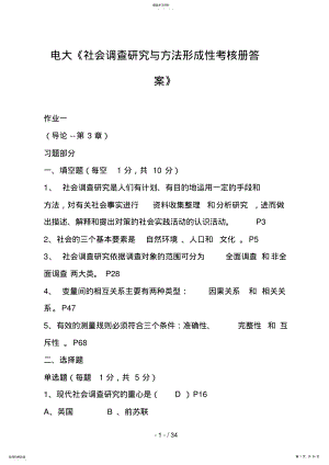 2022年行政管理《社会调查研究与方法》形成性考核册答案 .pdf