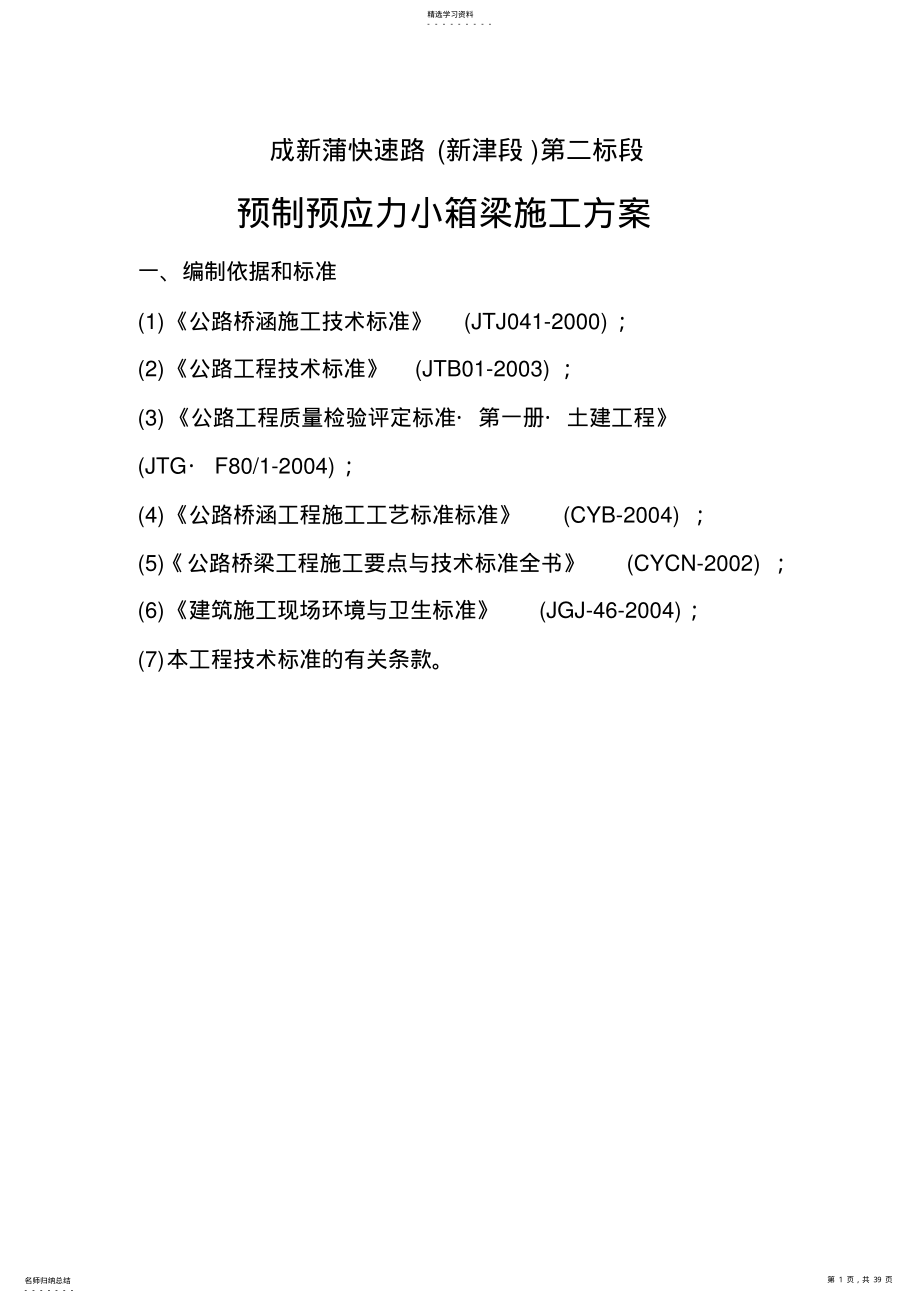 2022年预制预应力小箱梁施工方案 .pdf_第1页