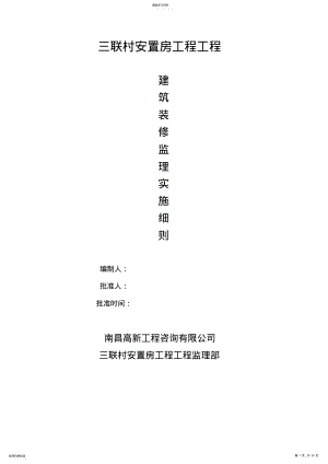 2022年装饰工程监理细则 2.pdf