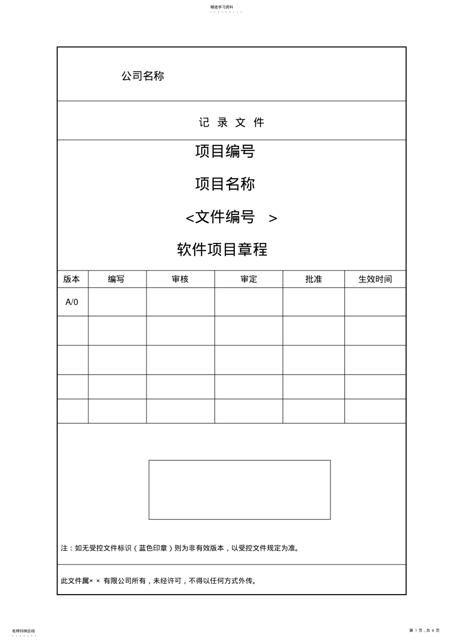 2022年软件项目章程模版 .pdf_第1页