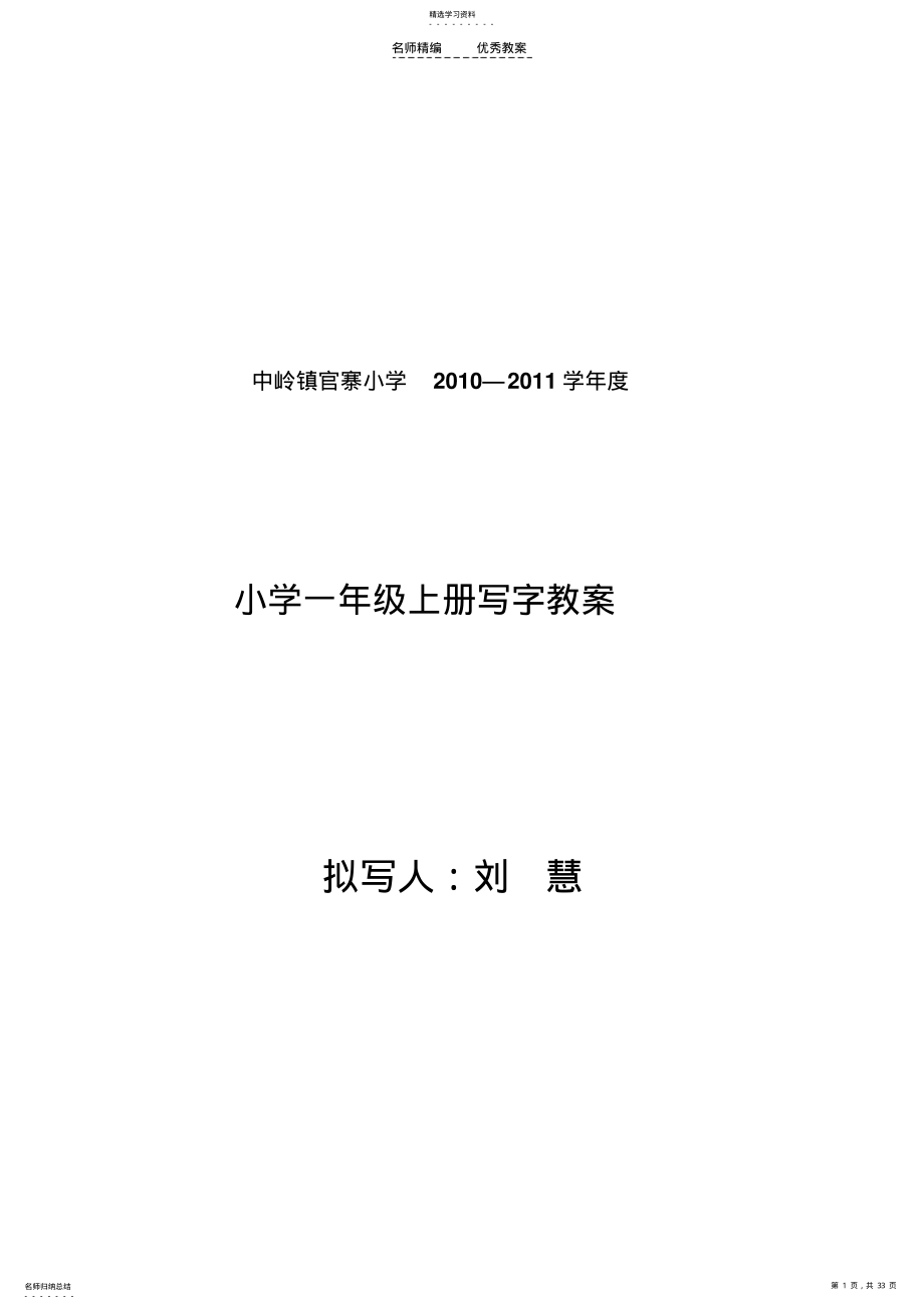 2022年小学一年级上册写字教案 .pdf_第1页