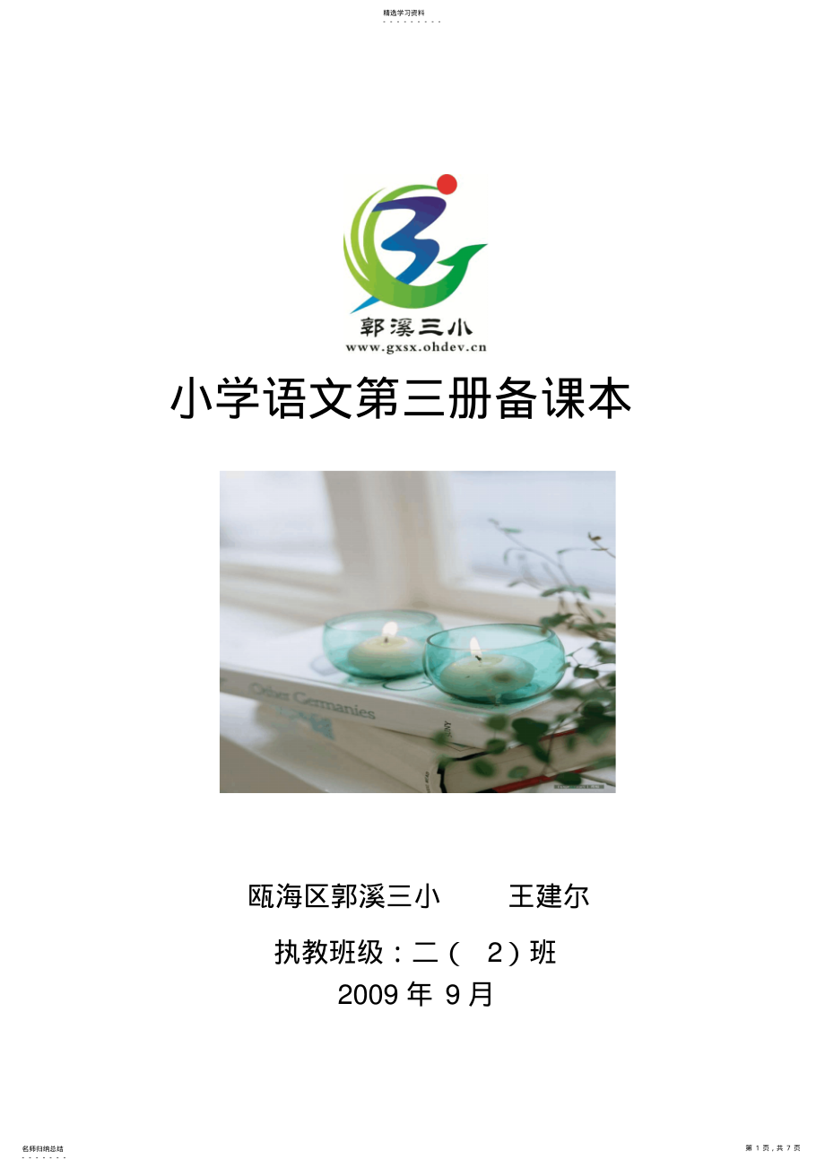 2022年小学语文第三册备课本 .pdf_第1页