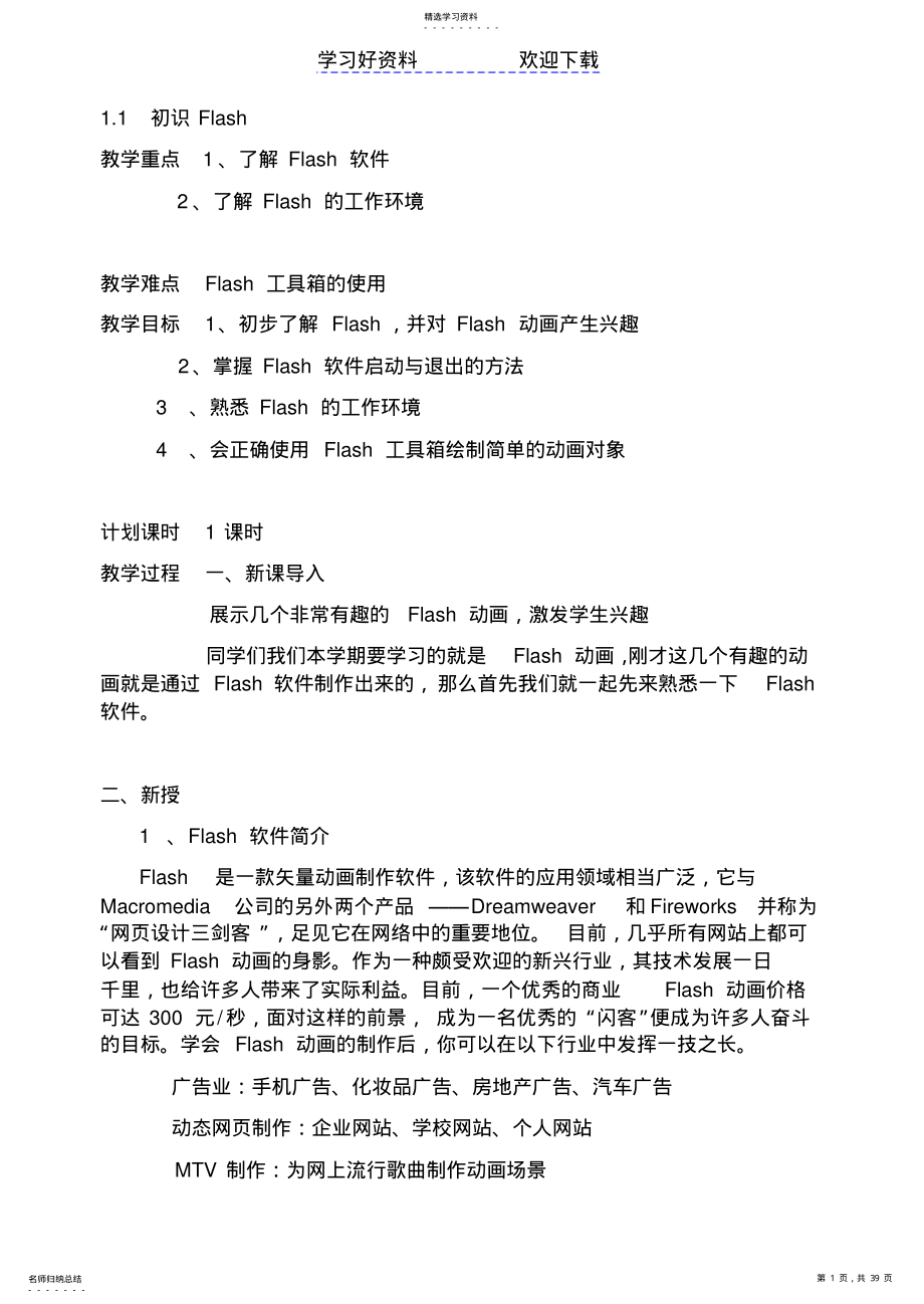 2022年初中flash教案 .pdf_第1页