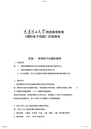 2022年奥鹏大工18春《模拟电子线路实验》实验报告 .pdf