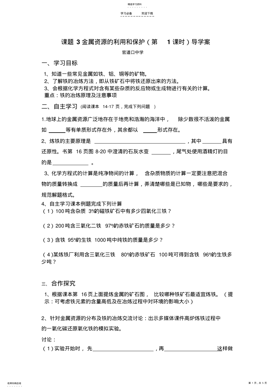 2022年金属资源的利用和保护导学案 2.pdf_第1页