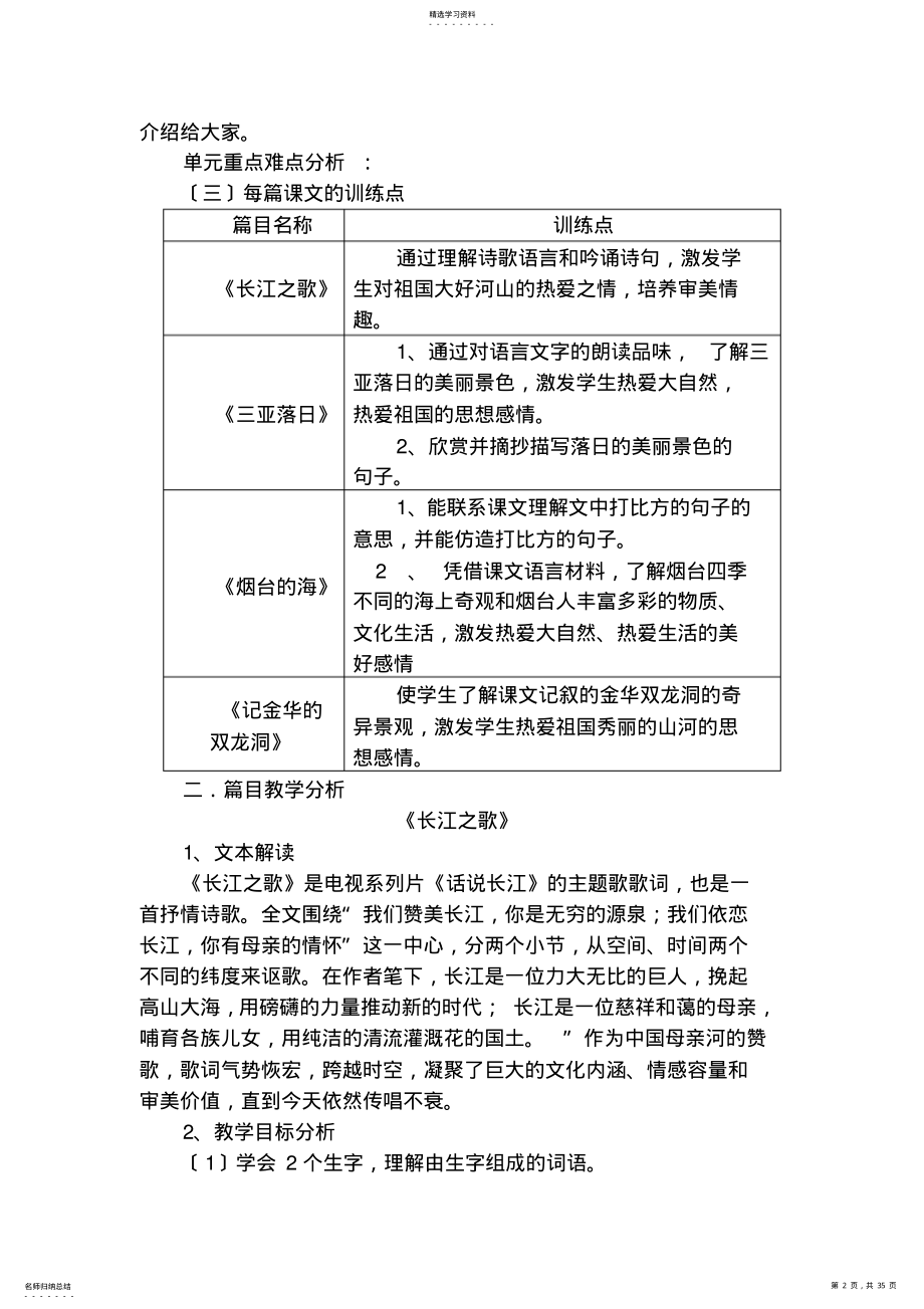 2022年苏教版六年级下册语文第一单元至第七单元集体备课 .pdf_第2页