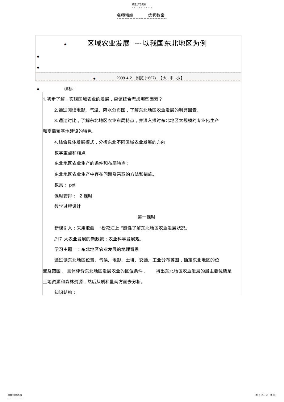 2022年区域农业的发展以东北为例教学设计 .pdf_第1页