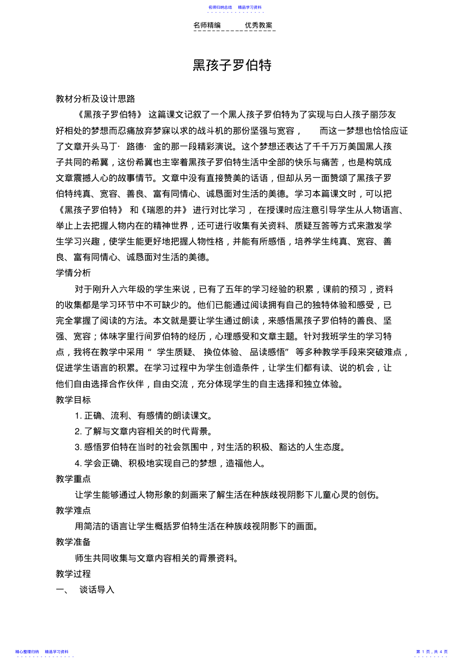 2022年六年级语文上册教案黑孩子罗伯特 .pdf_第1页