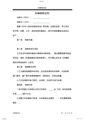 2022年车辆维修合同 .pdf