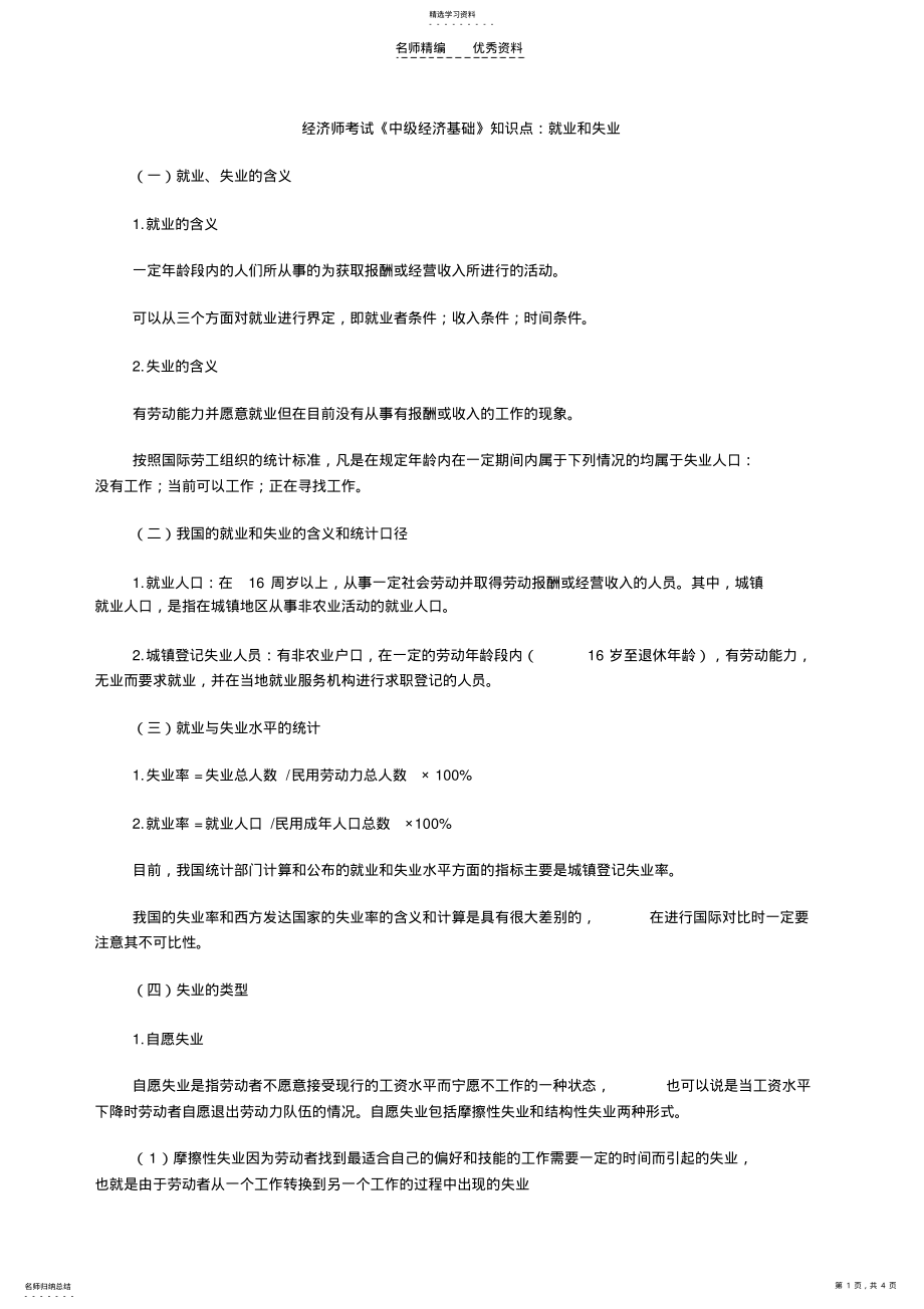 2022年经济师考试《中级经济基础》知识点就业和失业 .pdf_第1页