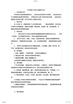 2022年小学体育六年级上册教学计划 .pdf