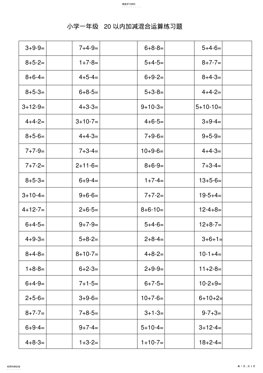 2022年小学一年级20以内加减混合运算练习题 .pdf_第1页