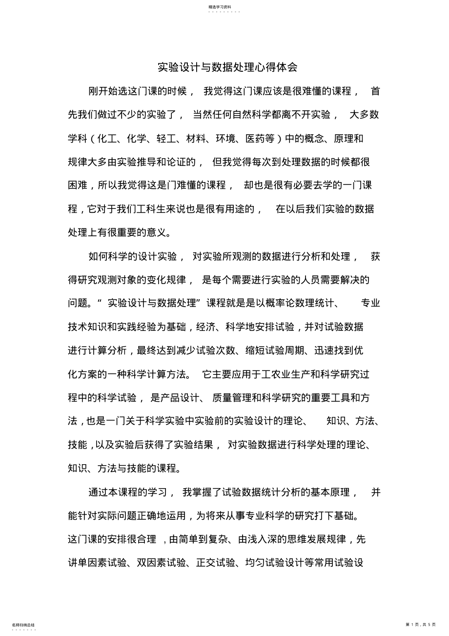 2022年实验设计与数据处理心得 .pdf_第1页