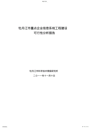 2022年重点企业信息系统可行性分析方案 .pdf