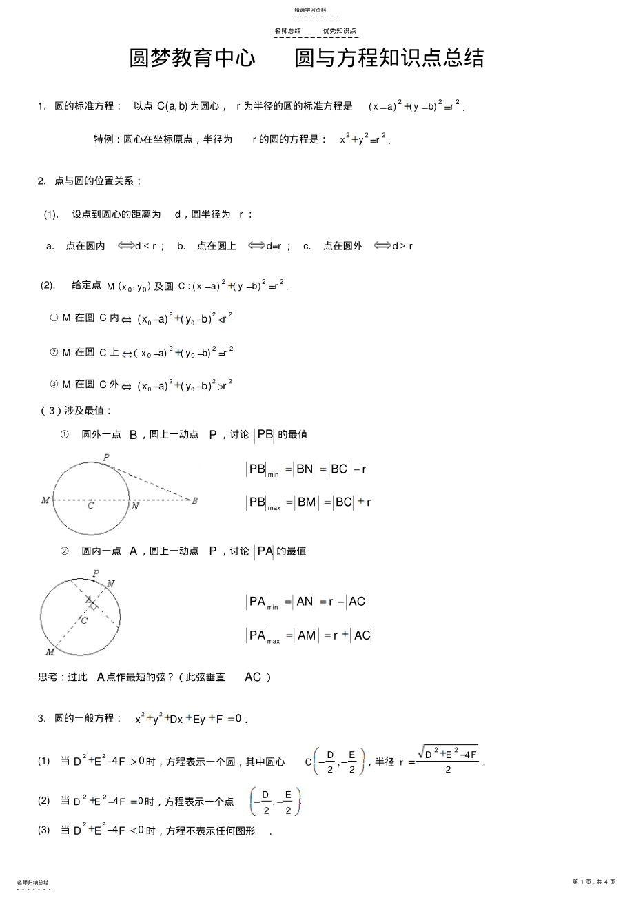 2022年圆与方程知识点总结 .pdf_第1页