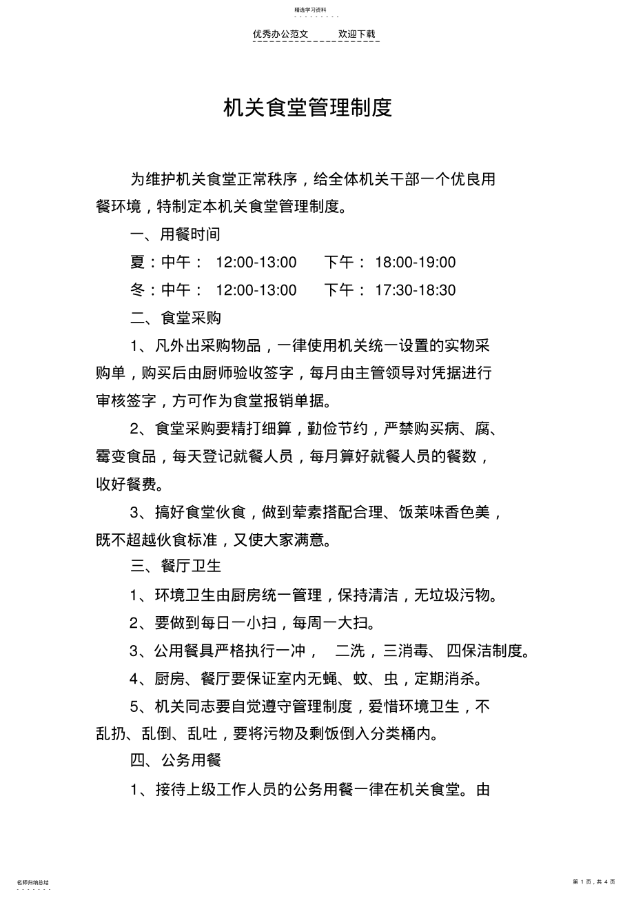 2022年食堂管理制度为加强食堂的规范化管理 .pdf_第1页