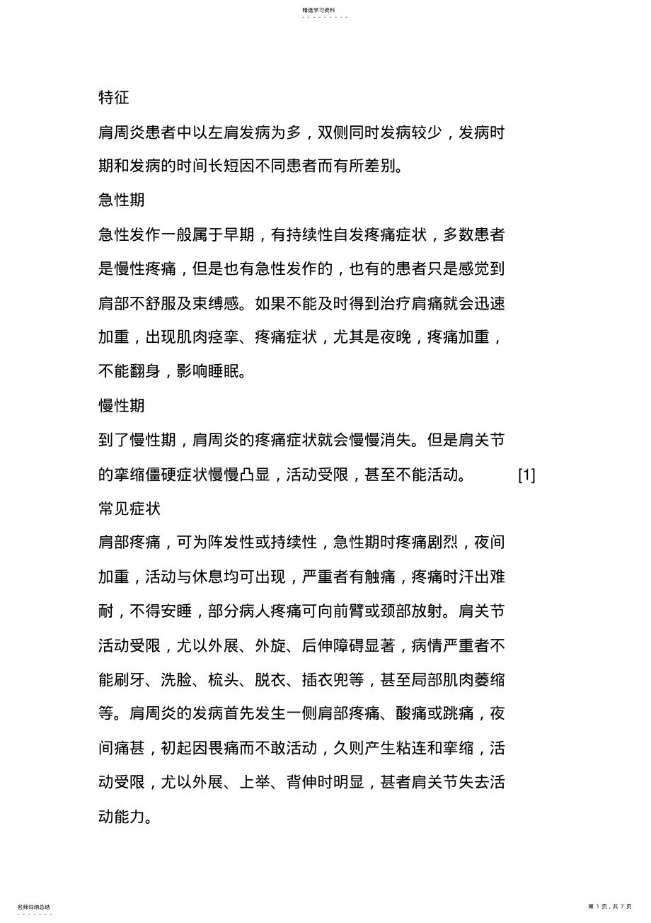 2022年肩周炎的特征 .pdf_第1页