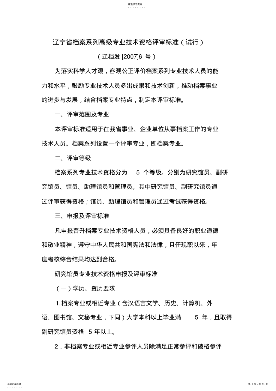 2022年辽宁省档案系列高级专业技术资格评审标准 .pdf_第1页