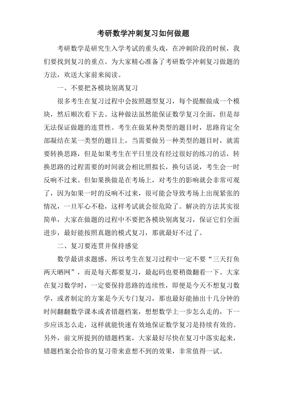 考研数学冲刺复习如何做题.pdf_第1页