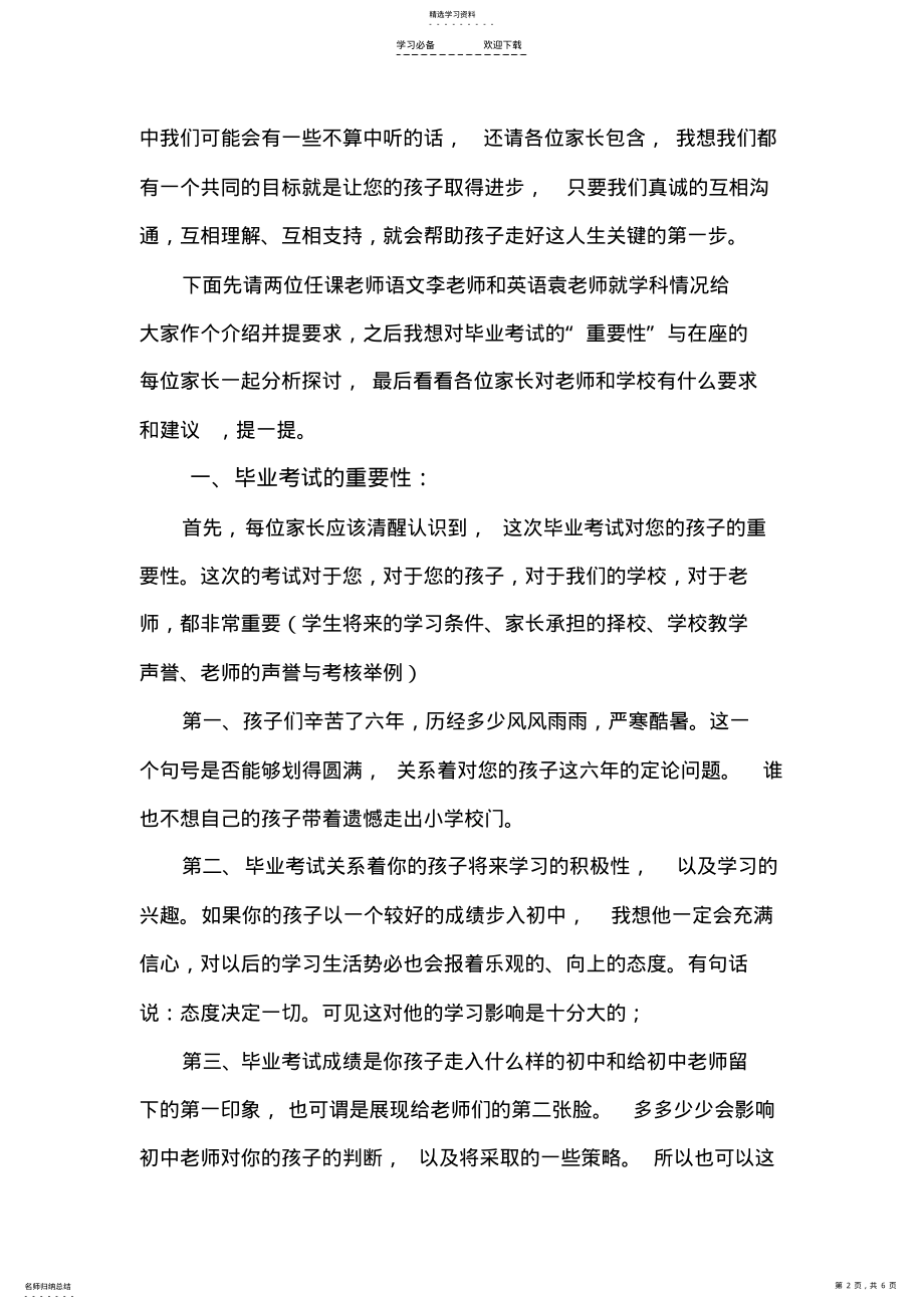 2022年小学六年级家长会班主任发言稿 .pdf_第2页