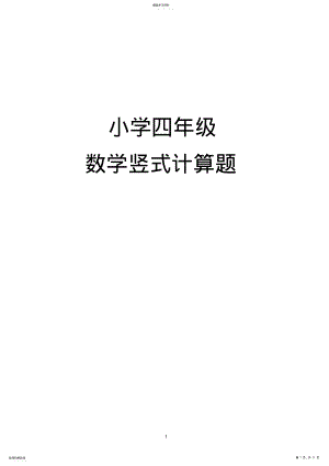 2022年小学四年级数学竖式计算题 .pdf