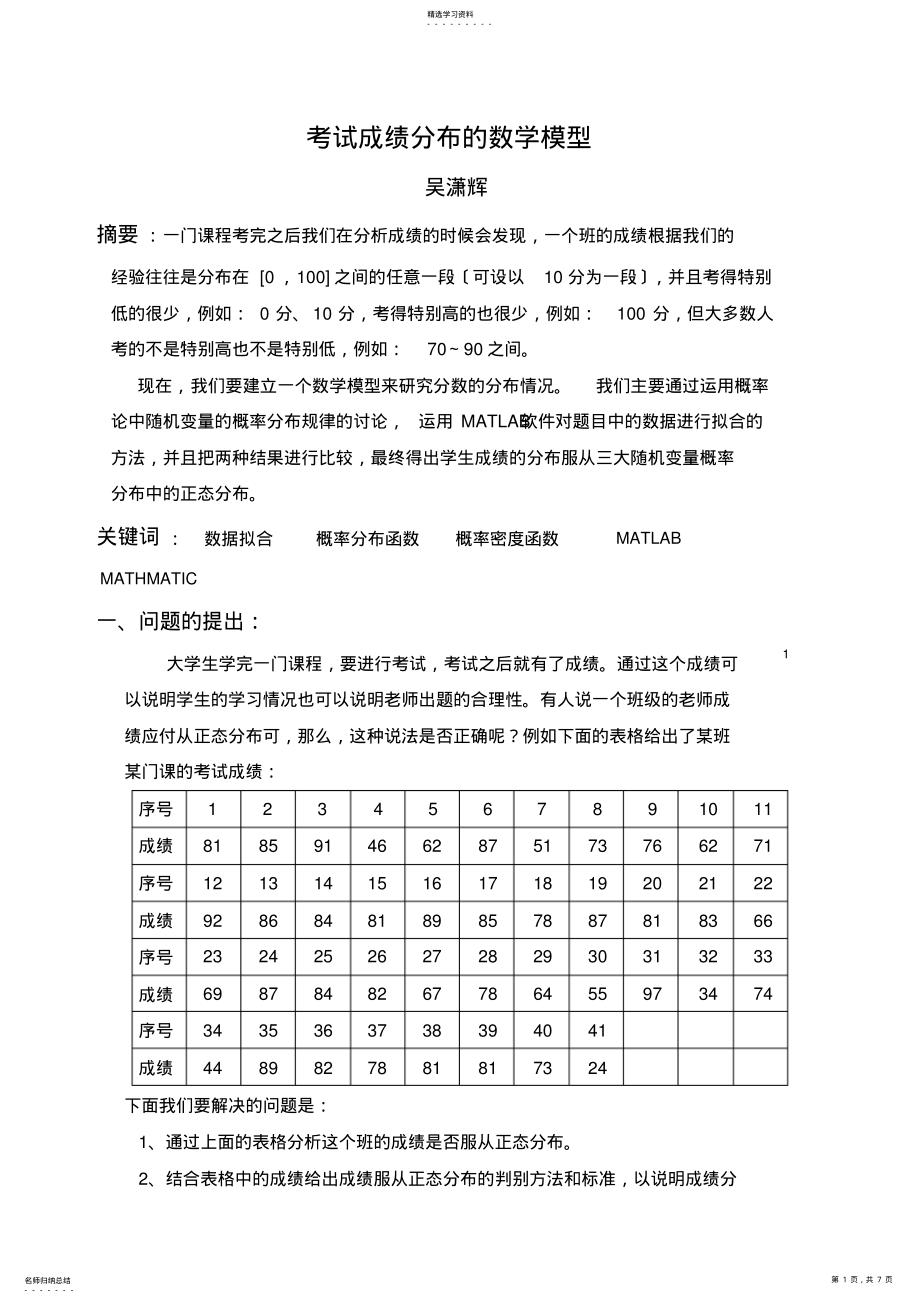 2022年考试成绩分布的数学模型 .pdf_第1页