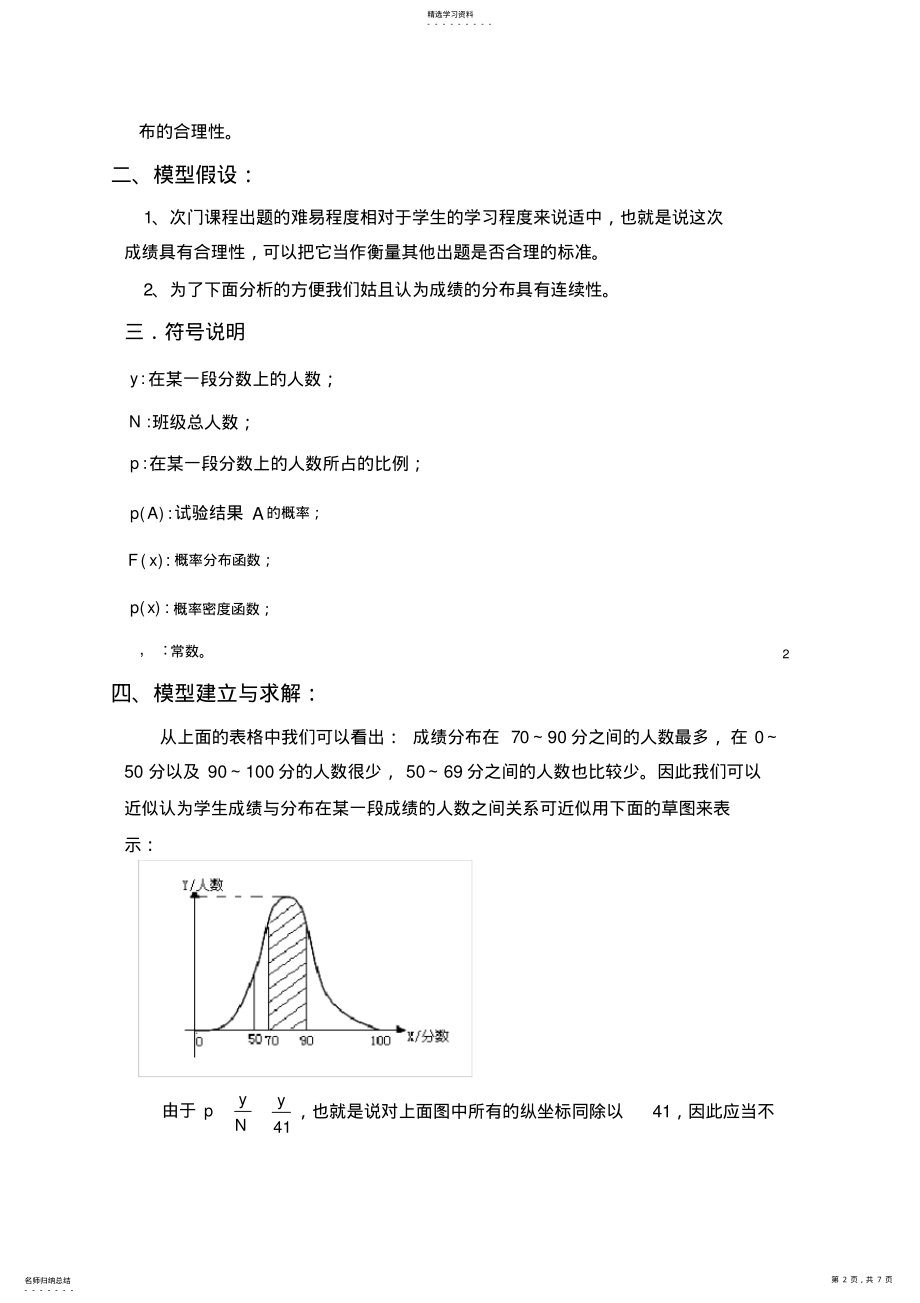 2022年考试成绩分布的数学模型 .pdf_第2页