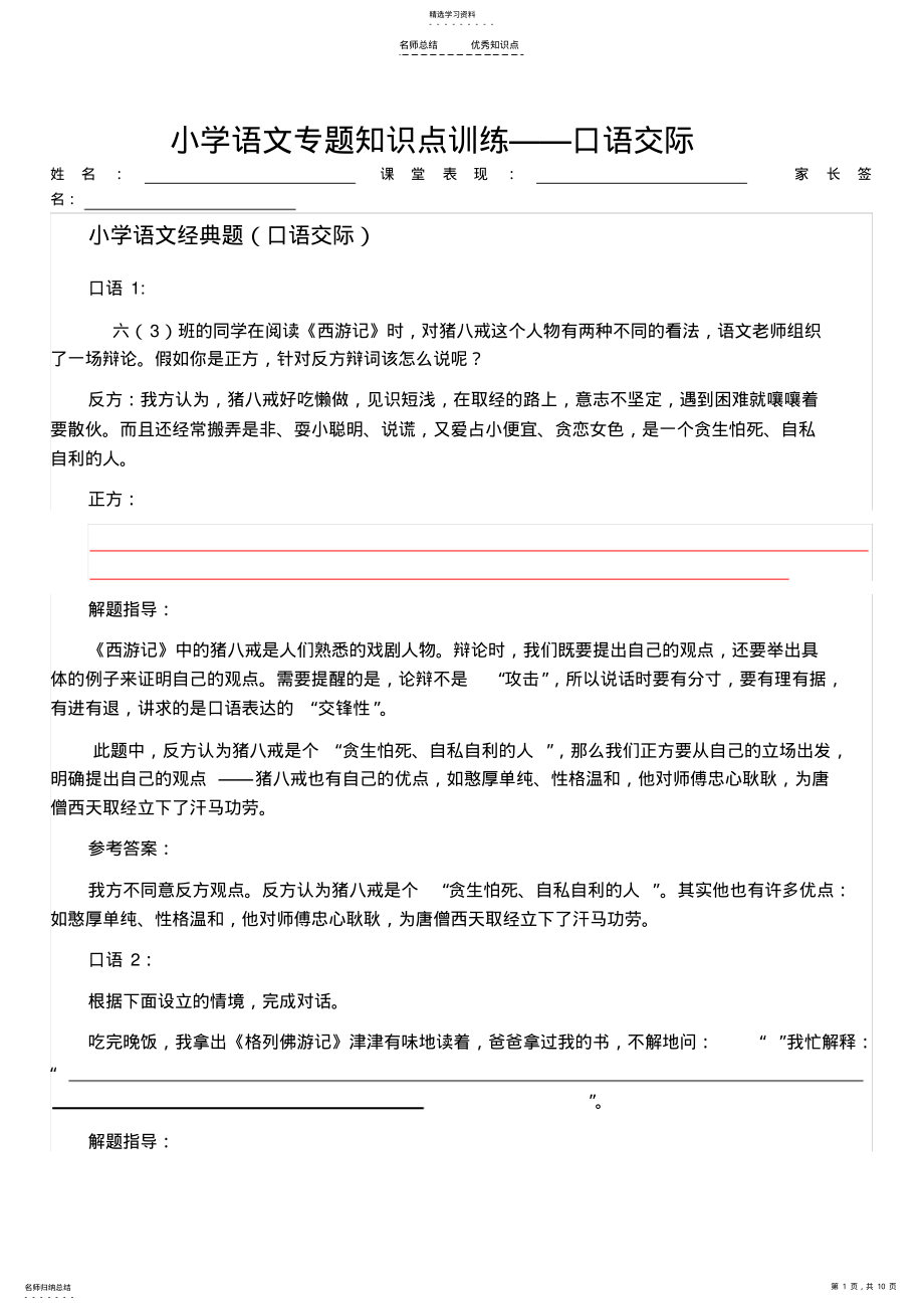 2022年小学语文专题知识点训练——口语交际 .pdf_第1页