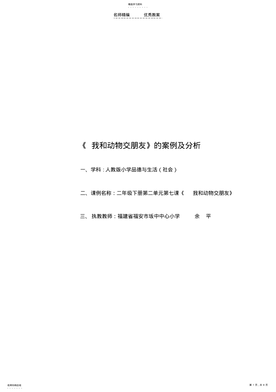 2022年品生课《我和动物交朋友》教学设计 .pdf_第1页