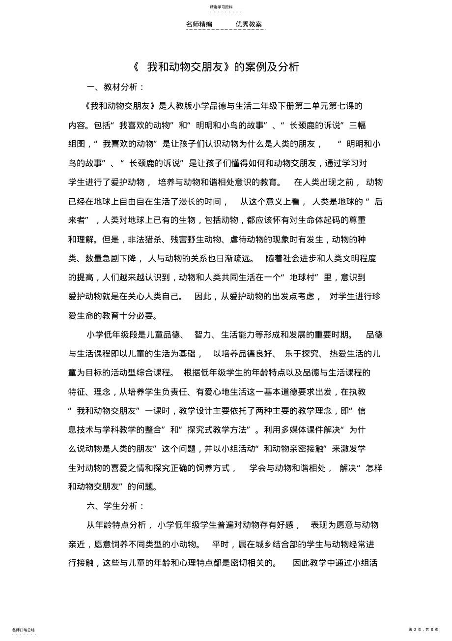 2022年品生课《我和动物交朋友》教学设计 .pdf_第2页