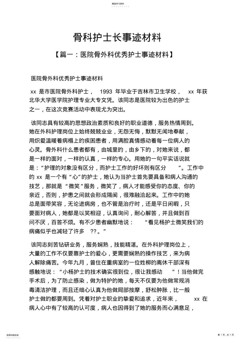 2022年骨科护士长事迹材料 .pdf_第1页