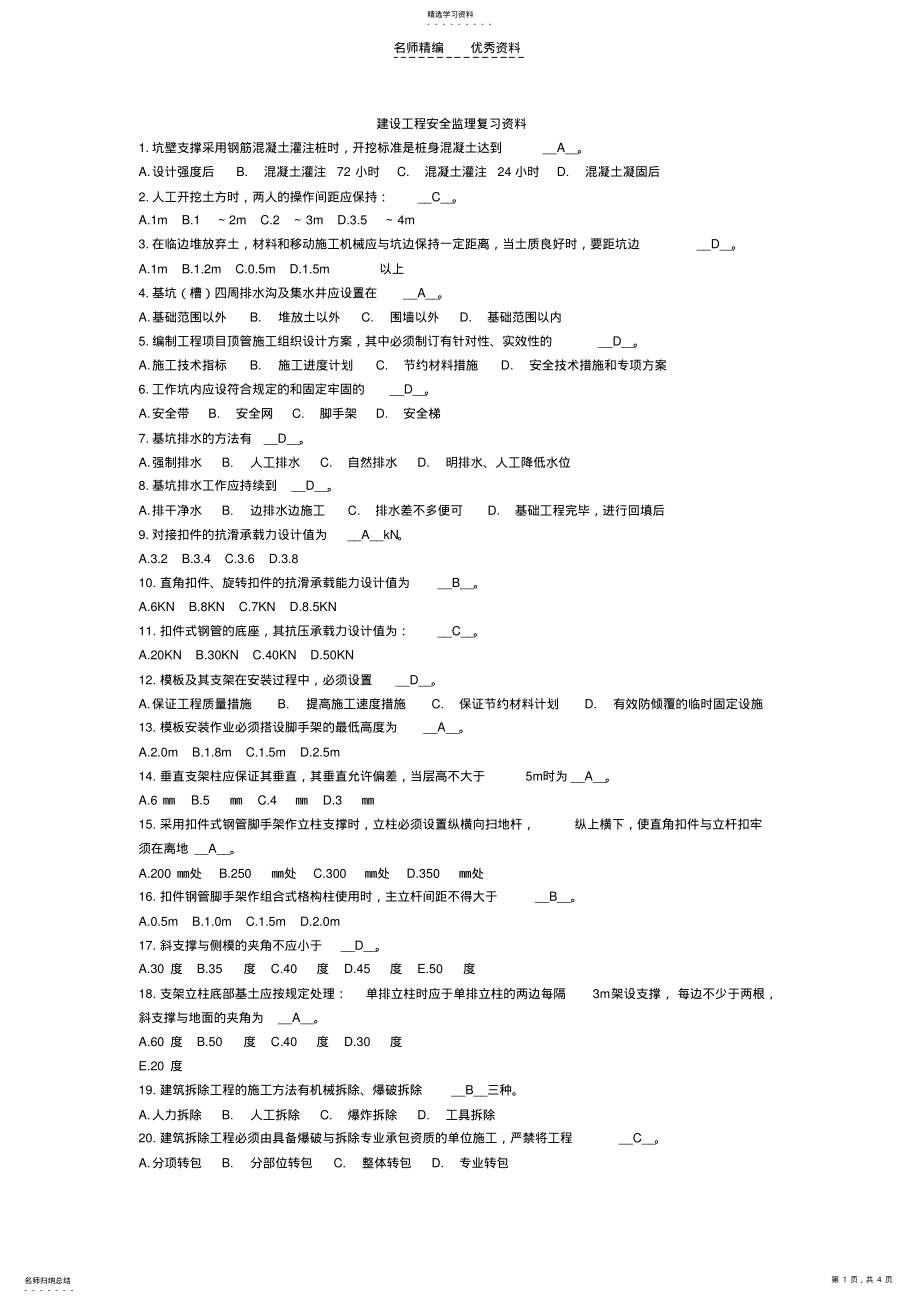 2022年安全监理复习资料 .pdf_第1页