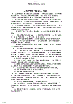 2022年天然产物化学复习资料 .pdf