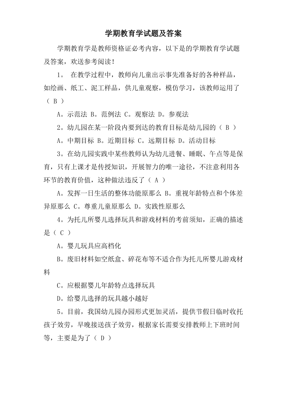 学期教育学试题及答案.pdf_第1页