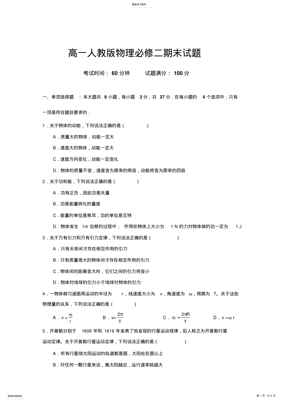 2022年高一人教版物理必修二期末测试题 .pdf_第1页