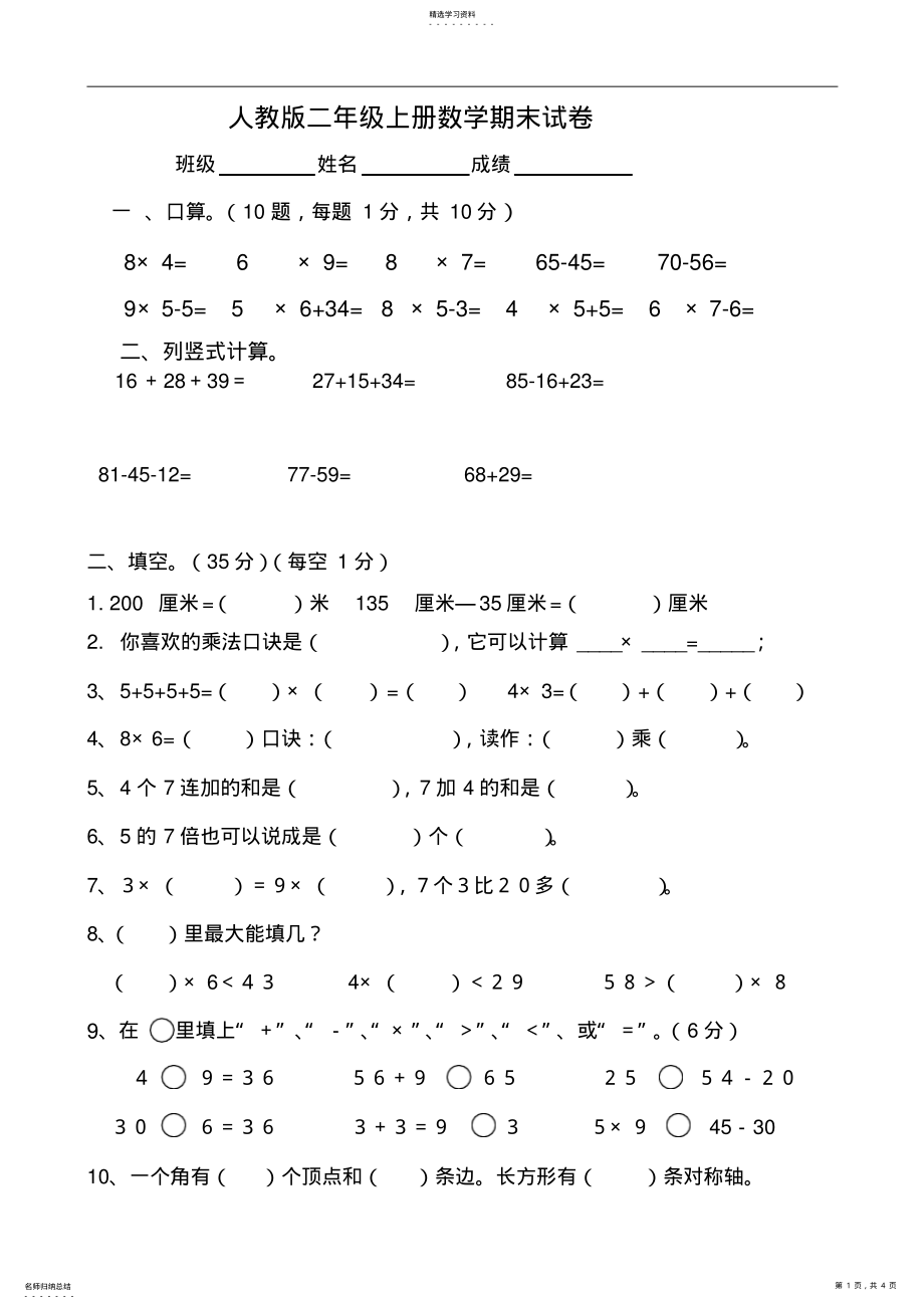 2022年小学二年级数学上册期末试卷及答案 .pdf_第1页