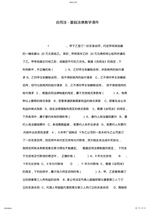 2022年合同法-基础法律教学课件 .pdf