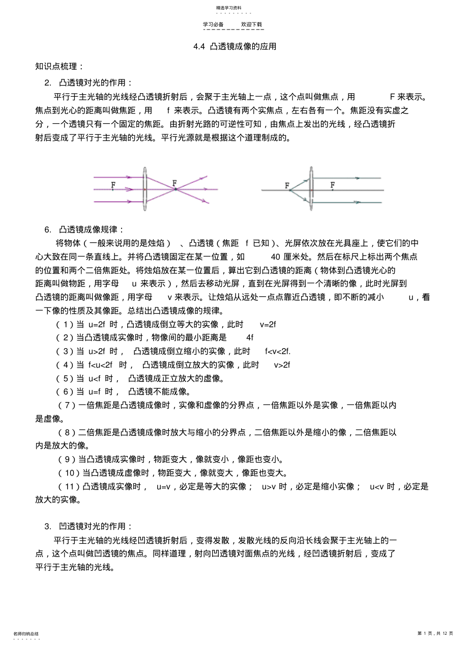 2022年凸透镜成像的应用教案 .pdf_第1页