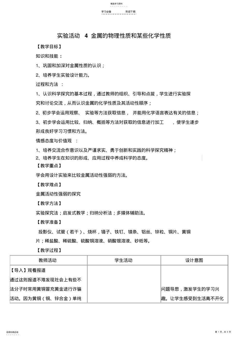 2022年实验活动4金属的物理性质和某些化学性质教案设计 .pdf_第1页