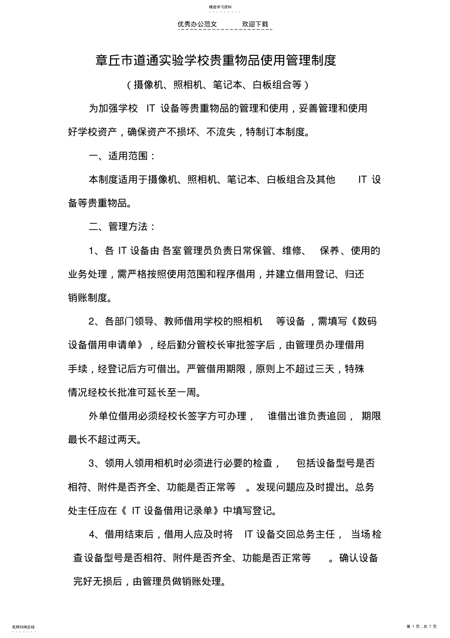 2022年学校贵重物品使用管理制度 .pdf_第1页