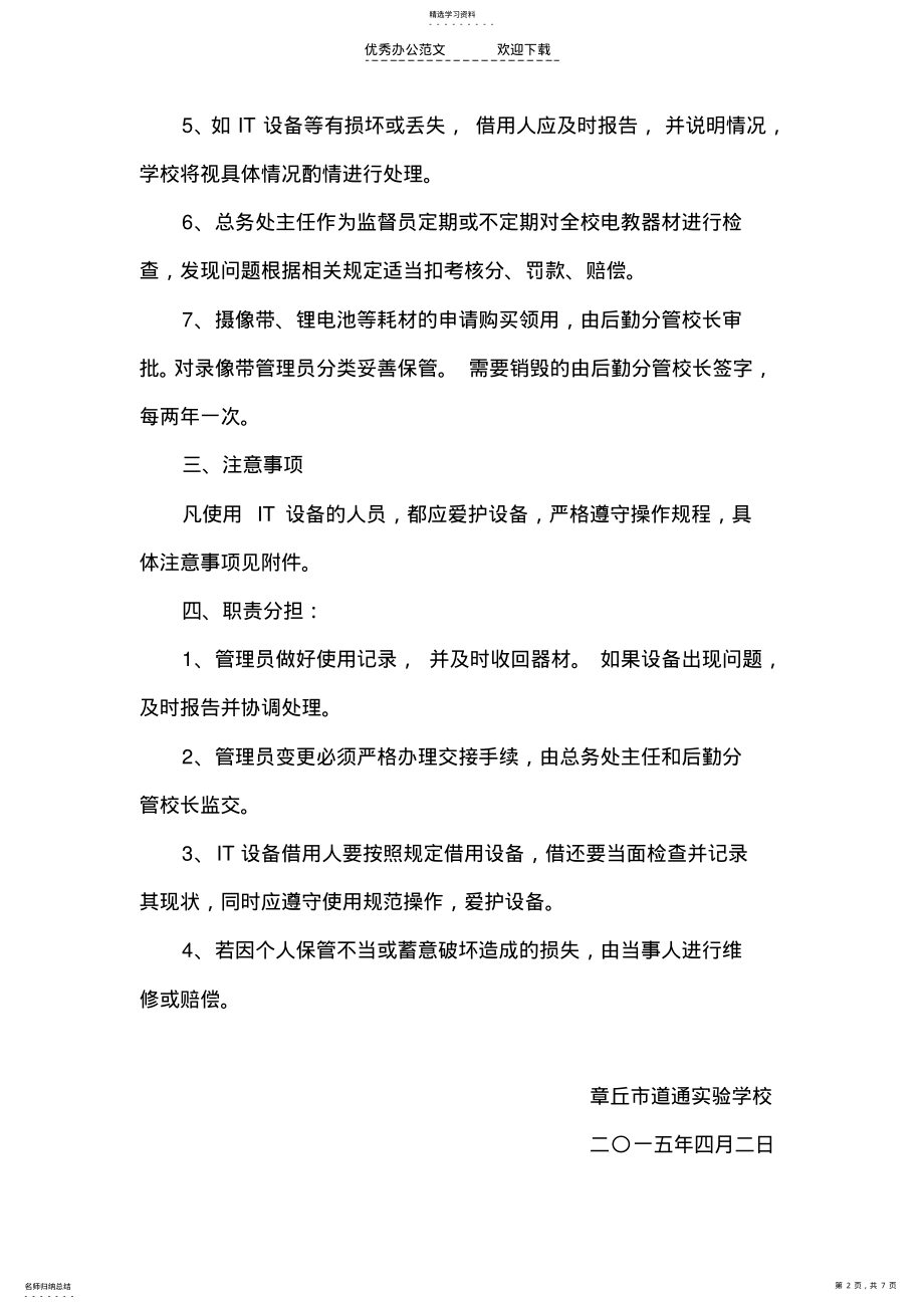 2022年学校贵重物品使用管理制度 .pdf_第2页