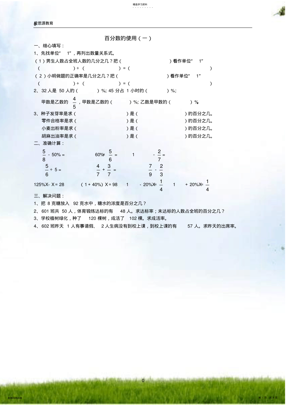 2022年小学六年级数学百分数的应用练习题 .pdf_第1页