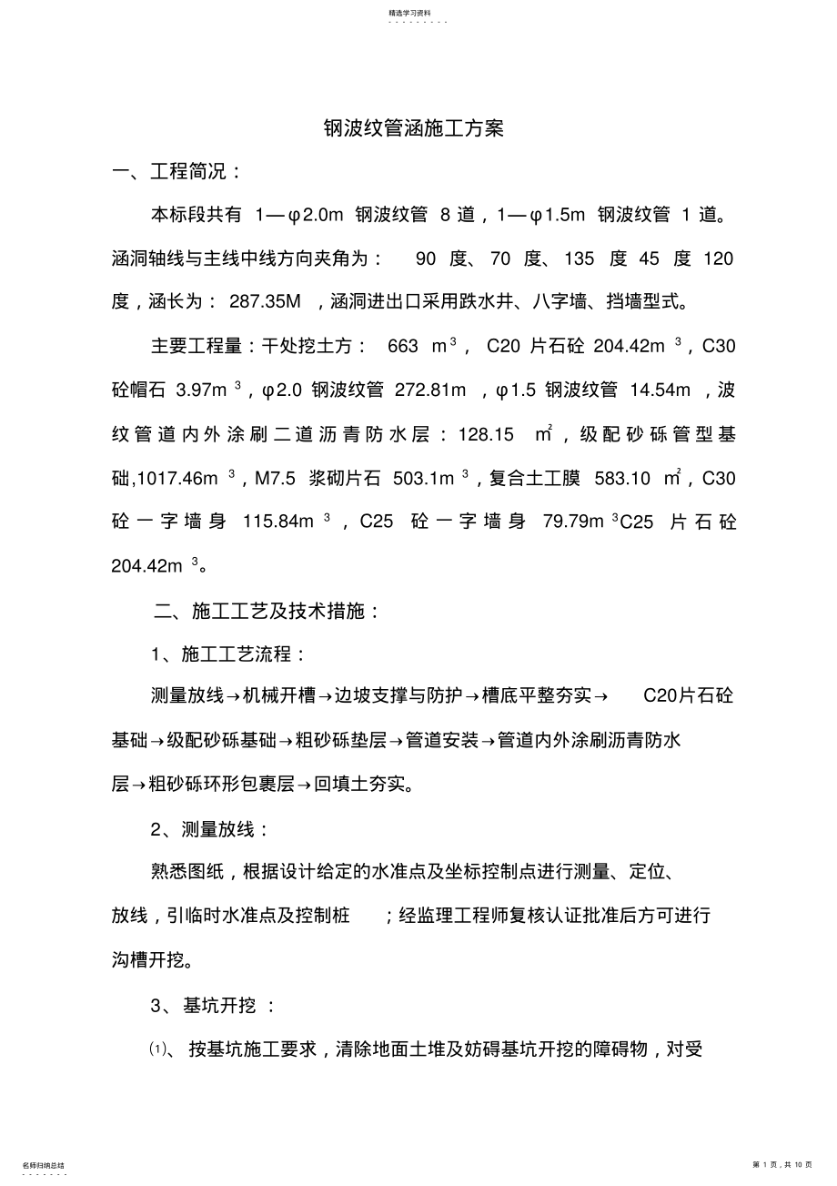 2022年钢波纹管涵洞施工专业技术方案38667 .pdf_第1页