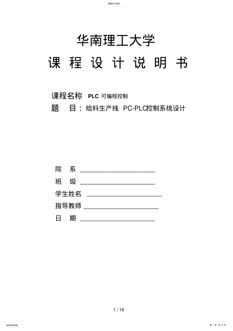 2022年给料生产线PCPLC控制系统设计方案 .pdf_第1页